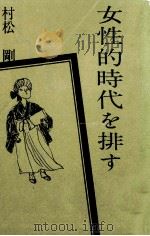 女性的時代を排す   1963.12  PDF电子版封面    村松剛 