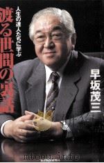 渡る世間の裏話   1997.10  PDF电子版封面    早坂茂三 