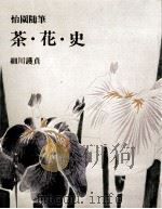 茶·花·史（1972.09 PDF版）