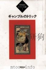 ギャンブルのトリック   1994.04  PDF电子版封面    松田道弘 