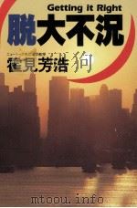 脱·大不況   1995.02  PDF电子版封面    霍見芳浩 