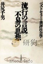 流行の言説·不易の思想   1991.04  PDF电子版封面    井尻千男 
