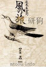 正木先生の風の旅（1988.10 PDF版）