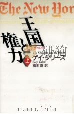 王国と権力 1   1991.10  PDF电子版封面    Talese 