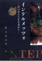 インテルメッツォ   1994.07  PDF电子版封面    秋元勇巳 