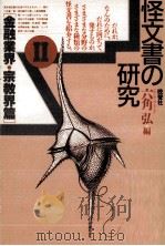 怪文書の研究 2   1987.09  PDF电子版封面    六角弘 