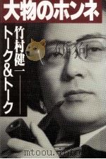 大物のホンネ   1981.10  PDF电子版封面    竹村健一 