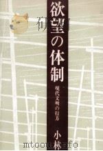欲望の体制   1985.10  PDF电子版封面    小林道憲 
