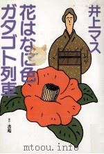 花はなに色ガタゴト列車   1984.06  PDF电子版封面    井上マス 
