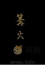 篝火（1981.12 PDF版）