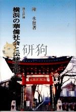 横浜の華僑社会と伝統文化   1997.03  PDF电子版封面    陳水発 