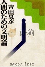 人間のための文明論   1974.07  PDF电子版封面    吉田夏彦 