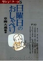 日曜日のおしゃべり   1979.03  PDF电子版封面    草柳大蔵 