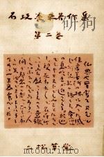 石坂養平著作集 2（1962.11 PDF版）