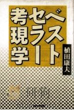 ベストセラー考現学   1992.07  PDF电子版封面    植田康夫 