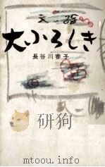 大ぶろしき   1955.12  PDF电子版封面    長谷川春子 