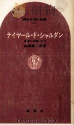 テイヤール·ド·シャルダン   1971.07  PDF电子版封面    山崎庸一郎 