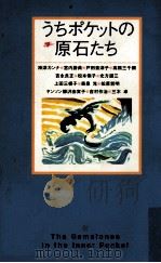 うちポケットの原石たち   1997.10  PDF电子版封面    三木卓 