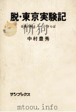 脱·東京実験記   1974.09  PDF电子版封面    中村豊秀 