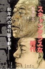 スキャンダラスな時代   1982.04  PDF电子版封面    松浦総三 