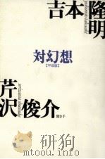 対幻想   1995.02  PDF电子版封面    吉本隆明 