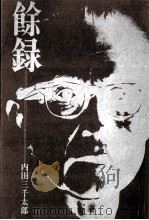 余録   1968.11  PDF电子版封面    内田三千太郎 