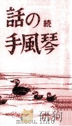 話の手風琴   1989.04  PDF电子版封面    竹内芳彦 