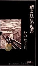 踏まれ石の返書   1983.02  PDF电子版封面    むのたけじ 