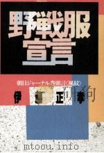 野戦服宣言   1990.02  PDF电子版封面    伊藤正孝 