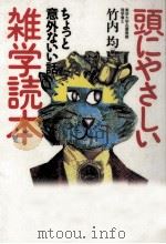 頭にやさしい雑学読本 1   1990.10  PDF电子版封面    竹内均 