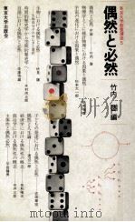 偶然と必然   1982.03  PDF电子版封面    竹内啓 