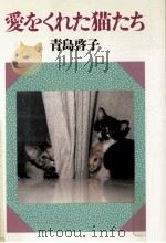 愛をくれた猫たち（1986.07 PDF版）