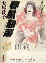 春風駘蕩   1986.02  PDF电子版封面    大屋政子 