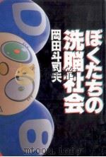 ぼくたちの洗脳社会   1995.12  PDF电子版封面    岡田斗司夫 