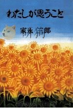 わたしが思うこと   1995.04  PDF电子版封面    家永三郎 