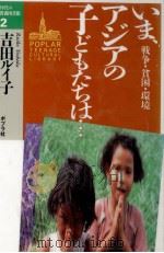 いま、アジアの子どもたちは…   1993.04  PDF电子版封面    吉田ルイ子 