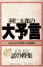 羽仁五郎の大予言   1979.05  PDF电子版封面    羽仁五郎 