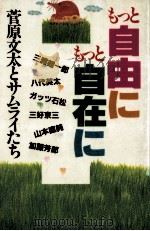 もっと自由にもっと自在に   1982.12  PDF电子版封面    菅原文太 