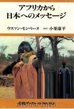 アフリカから日本へのメッセージ（1989.09 PDF版）