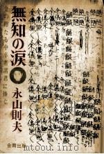 無知の涙   1971.06  PDF电子版封面    永山則夫 