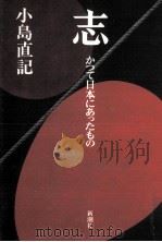 志   1995.10  PDF电子版封面    小島直記 