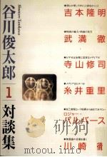 谷川俊太郎対談集 1   1987.08  PDF电子版封面    谷川俊太郎 