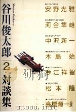 谷川俊太郎対談集 2   1989.12  PDF电子版封面    谷川俊太郎 
