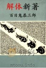 解体新著   1992.01  PDF电子版封面    百目鬼恭三郎 