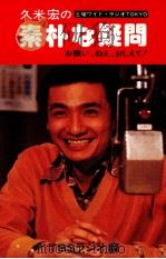 久米宏の素朴な疑問   1979  PDF电子版封面     