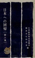 日本への回帰 6（1971.05 PDF版）