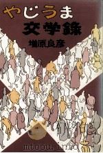やじうま交学録   1982.02  PDF电子版封面    増原良彦 