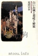 白いお城と花咲く野原（1987.04 PDF版）