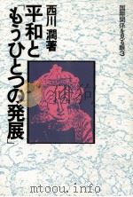 平和と「もうひとつの発展」   1980.01  PDF电子版封面    西川潤 