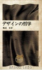 デザインの哲学   1968.09  PDF电子版封面    嶋田厚 